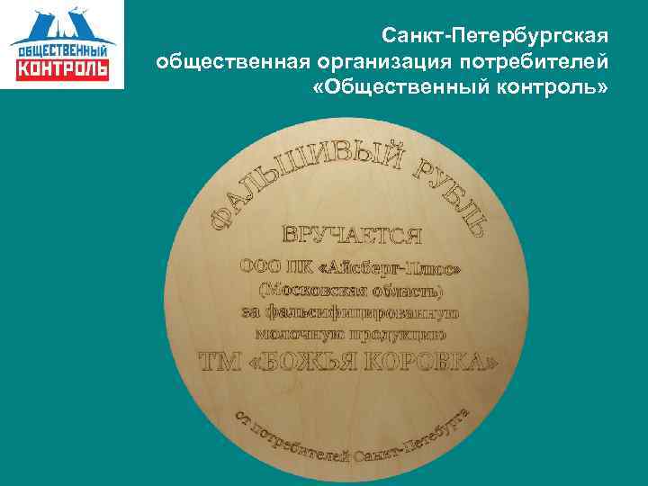 Санкт-Петербургская общественная организация потребителей «Общественный контроль» 