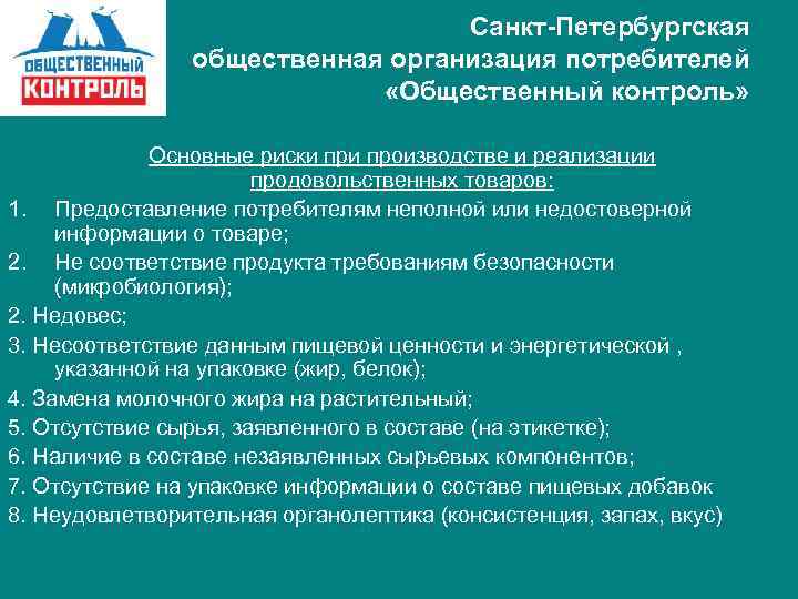 Санкт-Петербургская общественная организация потребителей «Общественный контроль» Основные риски производстве и реализации продовольственных товаров: 1.