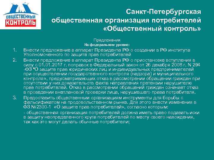 Санкт-Петербургская общественная организация потребителей «Общественный контроль» Предложения На федеральном уровне: 1. 2. 3. Внести