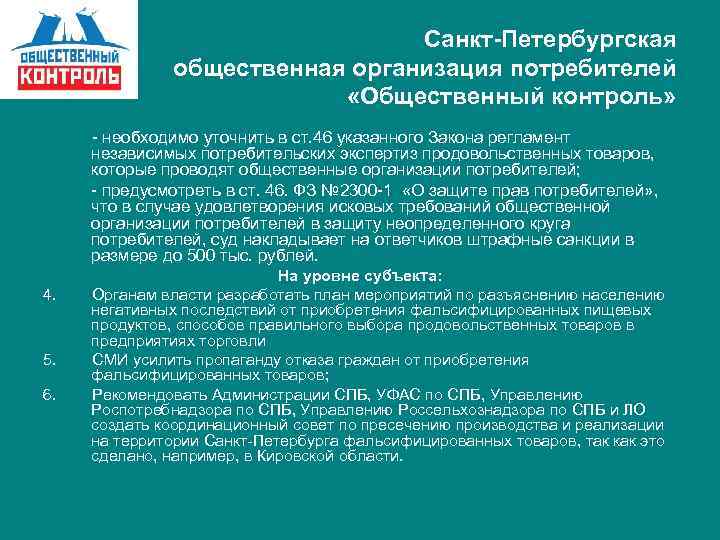 Санкт-Петербургская общественная организация потребителей «Общественный контроль» - необходимо уточнить в ст. 46 указанного Закона