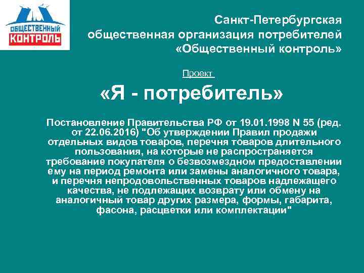 Санкт-Петербургская общественная организация потребителей «Общественный контроль» Проект «Я - потребитель» Постановление Правительства РФ от