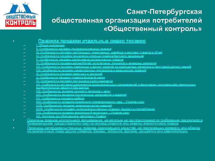 Санкт-Петербургская общественная организация потребителей «Общественный контроль» Правила • – – – – – •