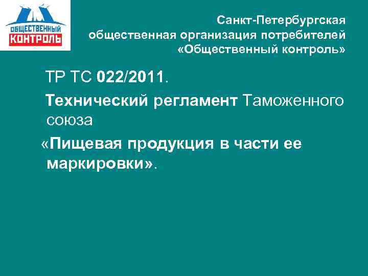 Санкт-Петербургская общественная организация потребителей «Общественный контроль» ТР ТС 022/2011. Технический регламент Таможенного союза «Пищевая