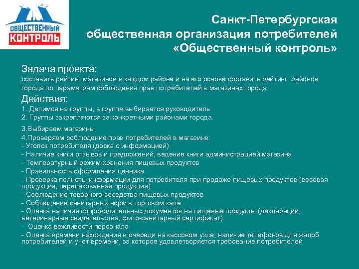 Санкт-Петербургская общественная организация потребителей «Общественный контроль» Задача проекта: составить рейтинг магазинов в каждом районе