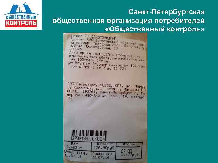 Санкт-Петербургская общественная организация потребителей «Общественный контроль» 