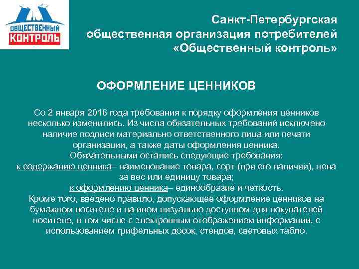 Санкт-Петербургская общественная организация потребителей «Общественный контроль» ОФОРМЛЕНИЕ ЦЕННИКОВ Со 2 января 2016 года требования