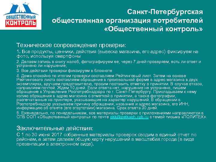 Санкт-Петербургская общественная организация потребителей «Общественный контроль» Техническое сопровождение проверки: 1. Все продукты, ценники, действия