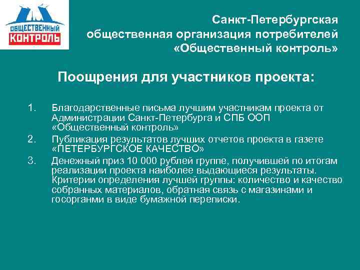 Санкт-Петербургская общественная организация потребителей «Общественный контроль» Поощрения для участников проекта: 1. 2. 3. Благодарственные