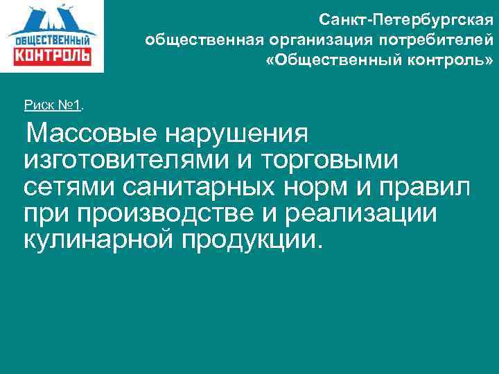 Санкт-Петербургская общественная организация потребителей «Общественный контроль» Риск № 1. Массовые нарушения изготовителями и торговыми