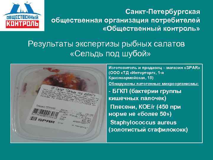 Санкт-Петербургская общественная организация потребителей «Общественный контроль» Результаты экспертизы рыбных салатов «Сельдь под шубой» Изготовитель
