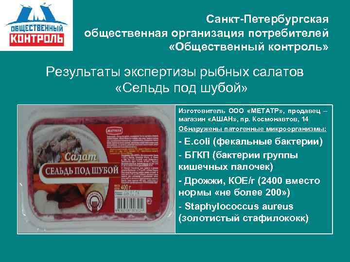 Санкт-Петербургская общественная организация потребителей «Общественный контроль» Результаты экспертизы рыбных салатов «Сельдь под шубой» Изготовитель