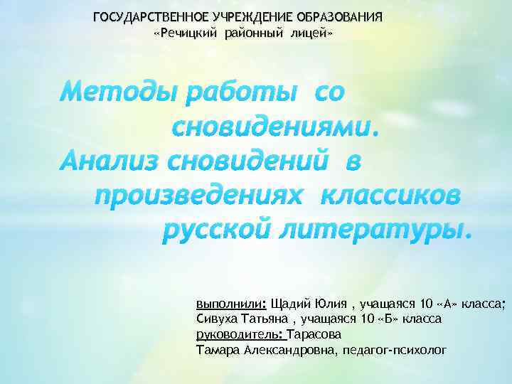 ГОСУДАРСТВЕННОЕ УЧРЕЖДЕНИЕ ОБРАЗОВАНИЯ «Речицкий районный лицей» Методы работы со сновидениями. Анализ сновидений в произведениях