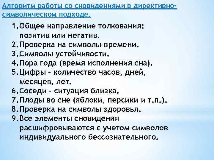 Алгоритм работы со сновидениями в директивносимволическом подходе. 1. Общее направление толкования: позитив или негатив.