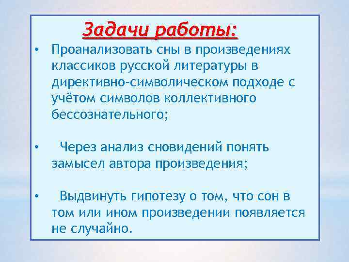 Задачи работы: • Проанализовать сны в произведениях классиков русской литературы в директивно-символическом подходе с