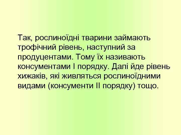 Так, рослиноїдні тварини займають трофічний рівень, наступний за продуцентами. Тому їх називають консументами І