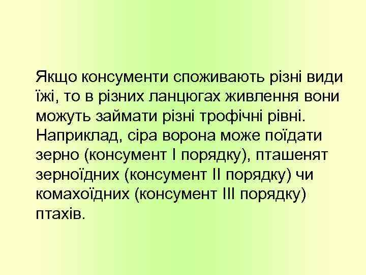 Якщо консументи споживають різні види їжі, то в різних ланцюгах живлення вони можуть займати