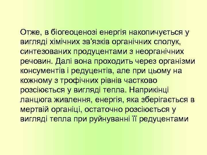 Отже, в біогеоценозі енергія накопичується у вигляді хімічних зв’язків органічних сполук, синтезованих продуцентами з