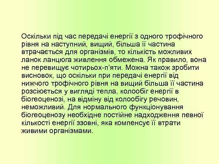 Оскільки під час передачі енергії з одного трофічного рівня на наступний, вищий, більша її