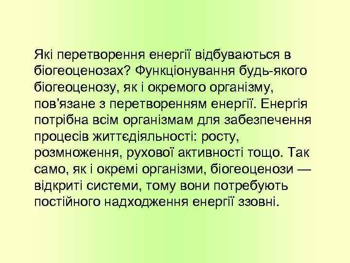 Які перетворення енергії відбуваються в біогеоценозах? Функціонування будь-якого біогеоценозу, як і окремого організму, пов’язане