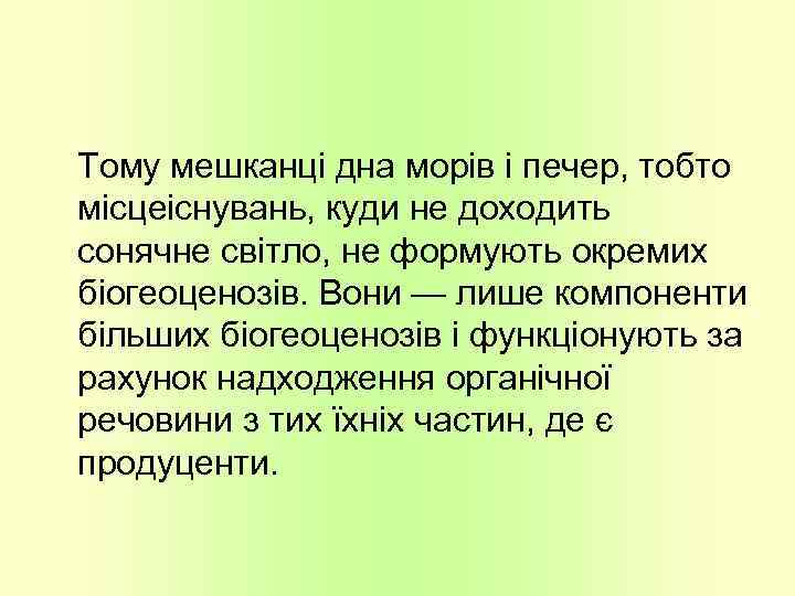 Тому мешканці дна морів і печер, тобто місцеіснувань, куди не доходить сонячне світло, не