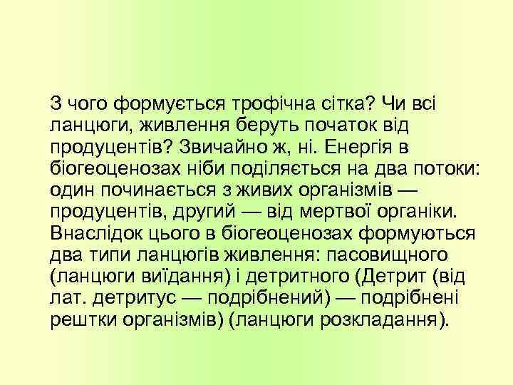 З чого формується трофічна сітка? Чи всі ланцюги, живлення беруть початок від продуцентів? Звичайно