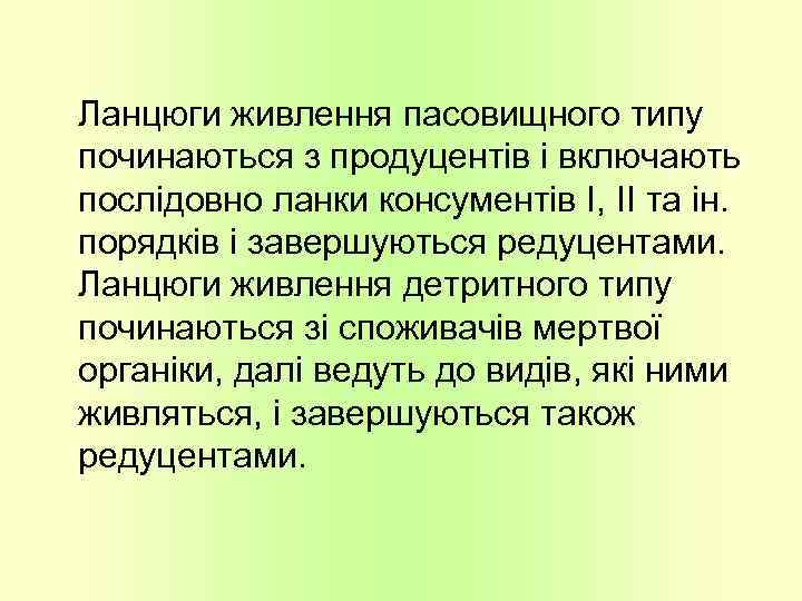 Ланцюги живлення пасовищного типу починаються з продуцентів і включають послідовно ланки консументів І, II