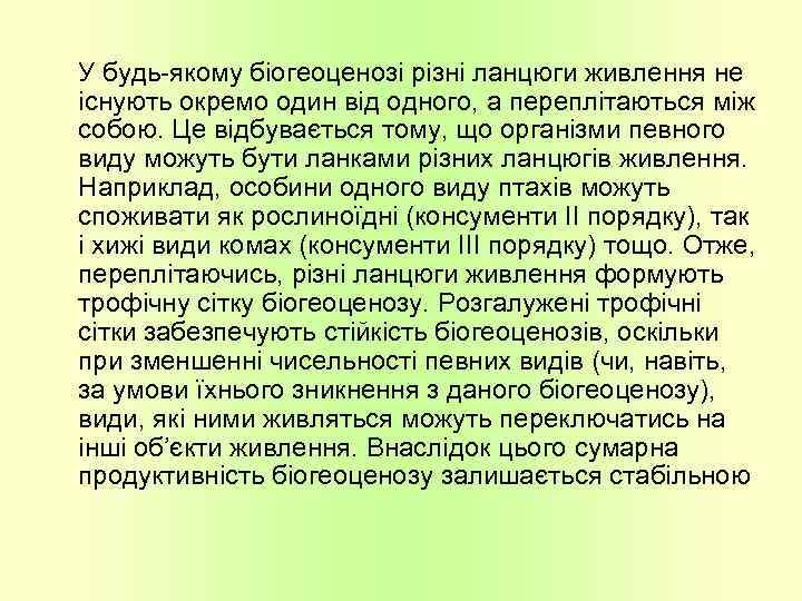 У будь-якому біогеоценозі різні ланцюги живлення не існують окремо один від одного, а переплітаються