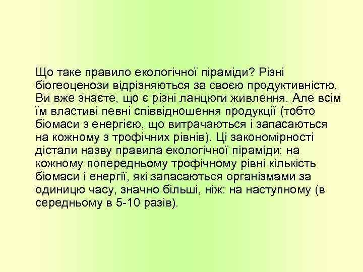 Що таке правило екологічної піраміди? Різні біогеоценози відрізняються за своєю продуктивністю. Ви вже знаєте,