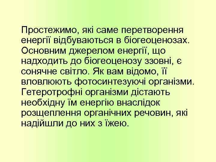 Простежимо, які саме перетворення енергії відбуваються в біогеоценозах. Основним джерелом енергії, що надходить до