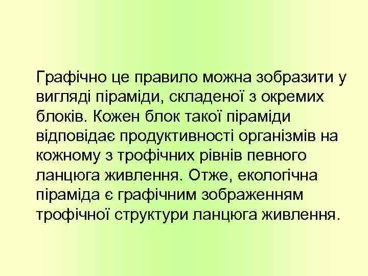 Графічно це правило можна зобразити у вигляді піраміди, складеної з окремих блоків. Кожен блок