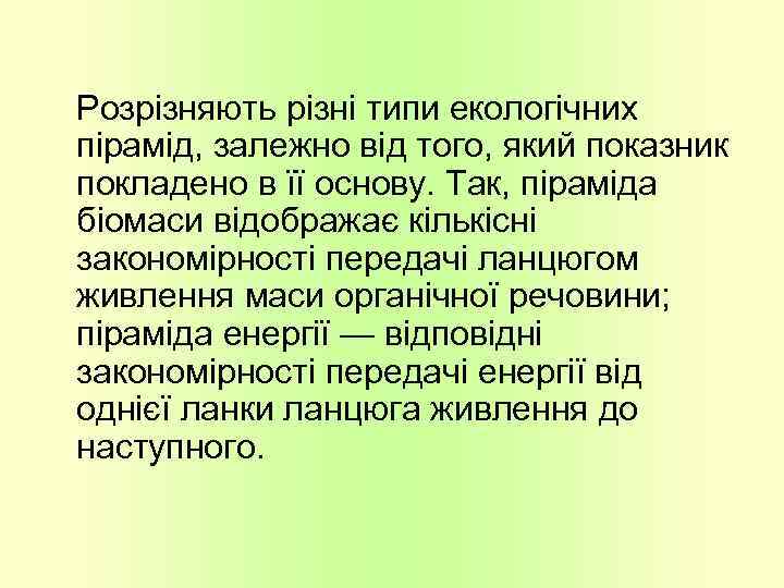 Розрізняють різні типи екологічних пірамід, залежно від того, який показник покладено в її основу.