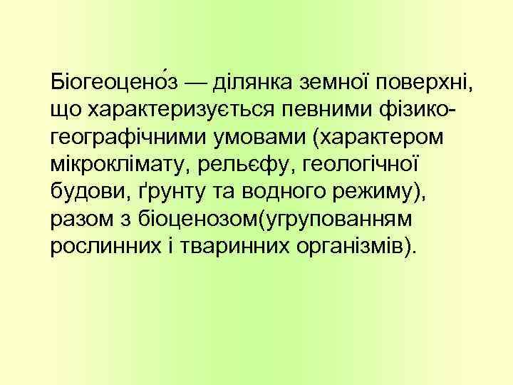 Біогеоцено з — ділянка земної поверхні, що характеризується певними фізикогеографічними умовами (характером мікроклімату, рельєфу,