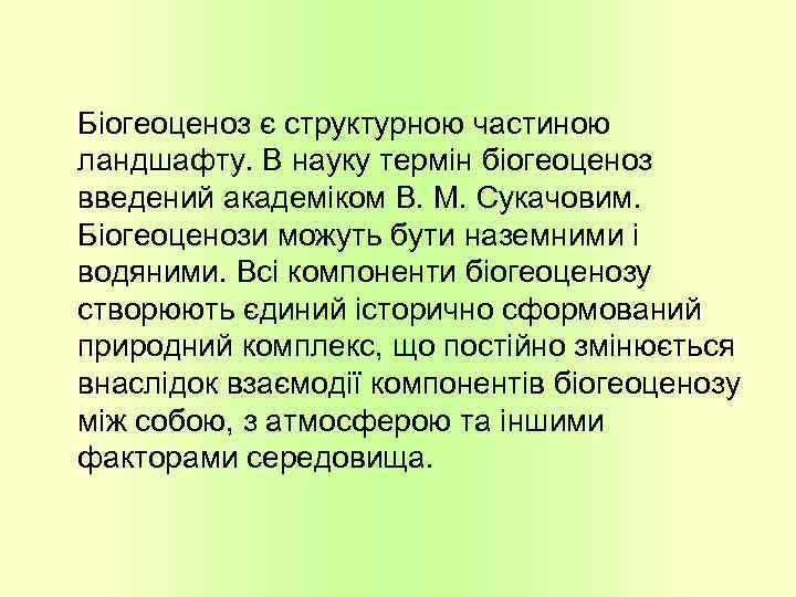 Біогеоценоз є структурною частиною ландшафту. В науку термін біогеоценоз введений академіком В. М. Сукачовим.