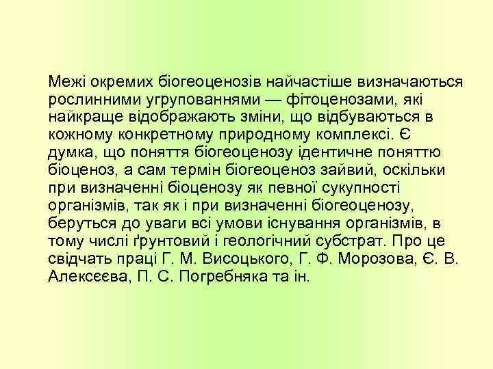 Межі окремих біогеоценозів найчастіше визначаються рослинними угрупованнями — фітоценозами, які найкраще відображають зміни, що