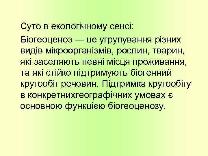 Суто в екологічному сенсі: Біогеоценоз — це угрупування різних видів мікроорганізмів, рослин, тварин, які