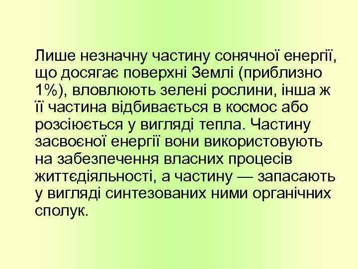 Лише незначну частину сонячної енергії, що досягає поверхні Землі (приблизно 1%), вловлюють зелені рослини,