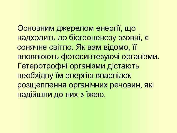 Основним джерелом енергії, що надходить до біогеоценозу ззовні, є сонячне світло. Як вам відомо,