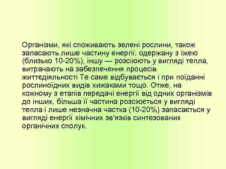 Організми, які споживають зелені рослини, також запасають лише частину енергії, одержану з їжею (близько