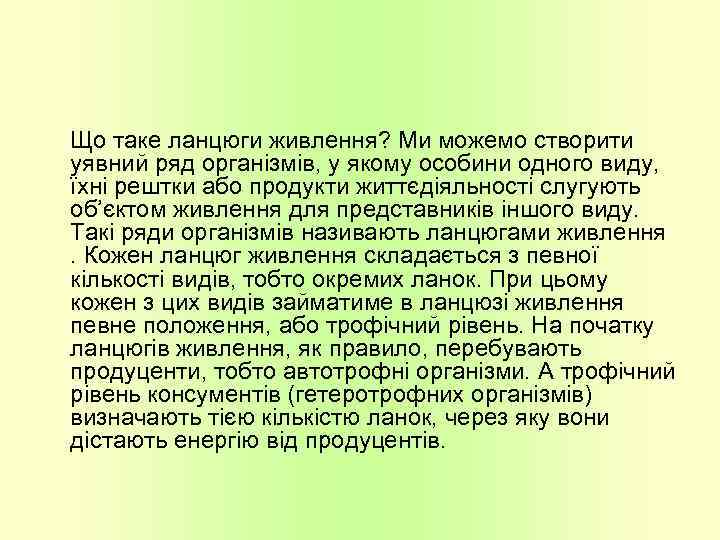 Що таке ланцюги живлення? Ми можемо створити уявний ряд організмів, у якому особини одного