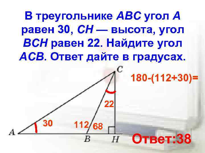 В треугольнике ABC угол A равен 30, CH — высота, угол BCH равен 22.