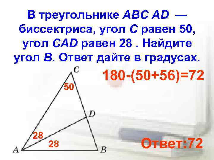 В треугольнике ABC AD — биссектриса, угол C равен 50, угол CAD равен 28.