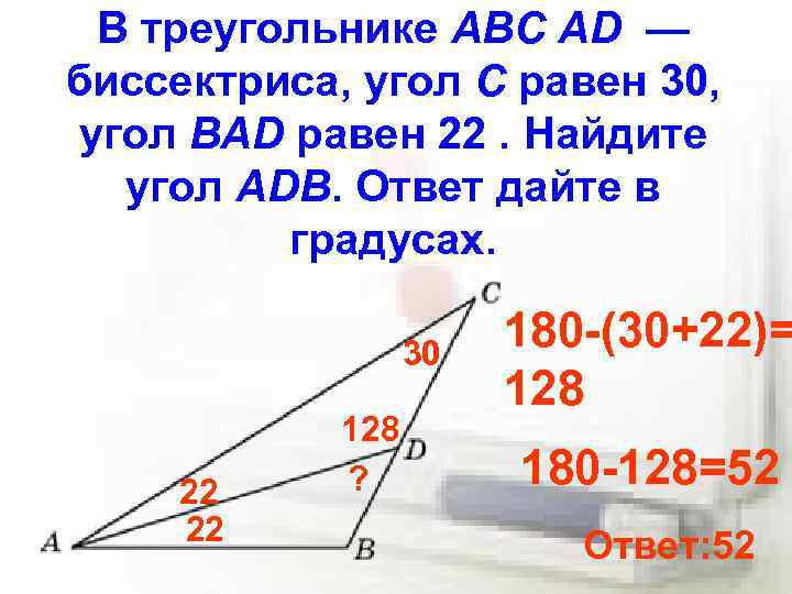 В треугольнике ABC AD — биссектриса, угол C равен 30, угол BAD равен 22.