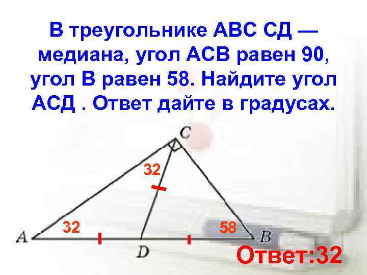 В треугольнике АВС СД — медиана, угол АСВ равен 90, угол В равен 58.