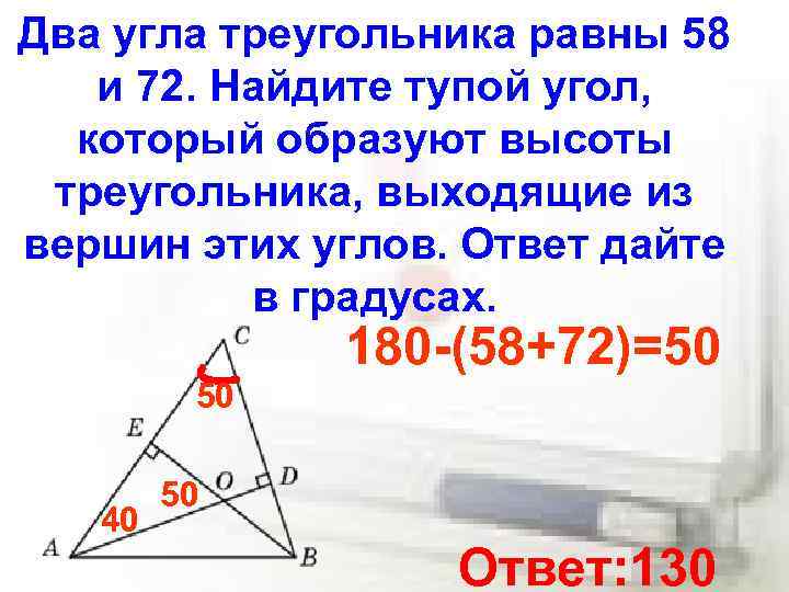 Два угла треугольника равны 58 и 72. Найдите тупой угол, который образуют высоты треугольника,