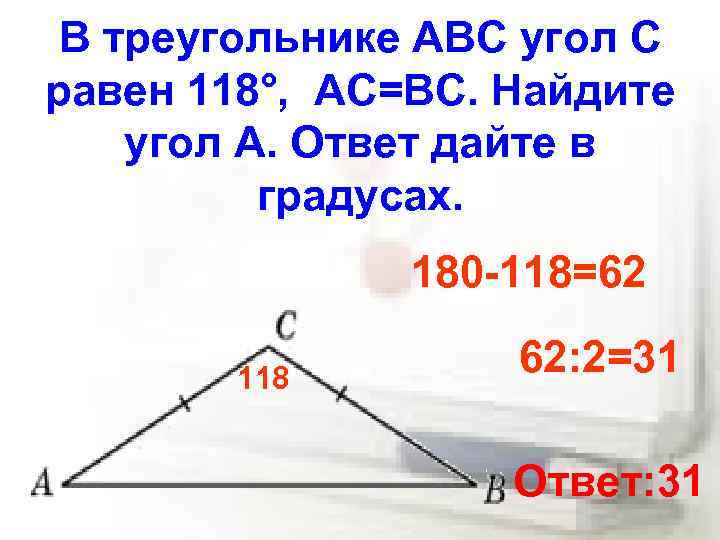 В треугольнике АВС угол С равен 118°, АС=ВС. Найдите угол А. Ответ дайте в