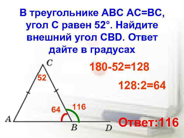 В треугольнике АВС АС=ВС, угол С равен 52°. Найдите внешний угол CBD. Ответ дайте