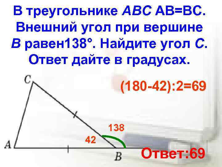 В треугольнике ABC АВ=ВС. Внешний угол при вершине B равен 138°. Найдите угол C.