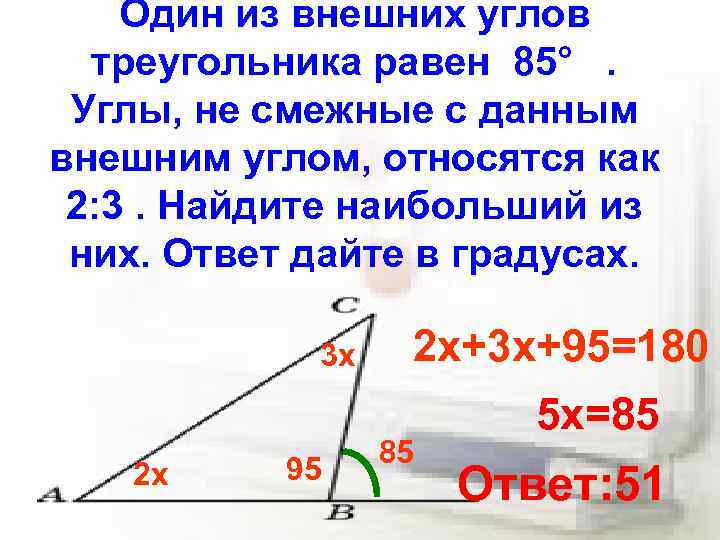 Один из внешних углов треугольника равен 85° . Углы, не смежные с данным внешним