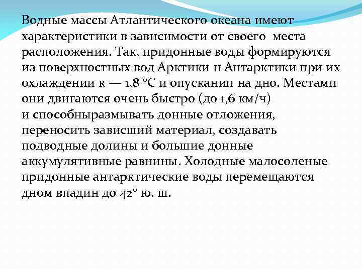 Водные массы Атлантического океана имеют характеристики в зависимости от своего места расположения. Так, придонные