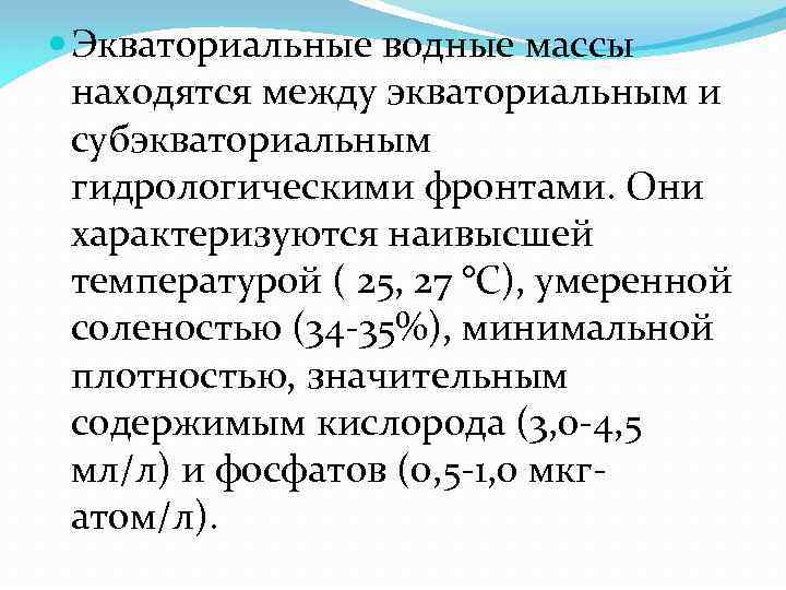  Экваториальные водные массы находятся между экваториальным и субэкваториальным гидрологическими фронтами. Они характеризуются наивысшей